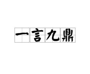 一言九鼎是星帝打一生肖详细解答、前沿解答解释落实