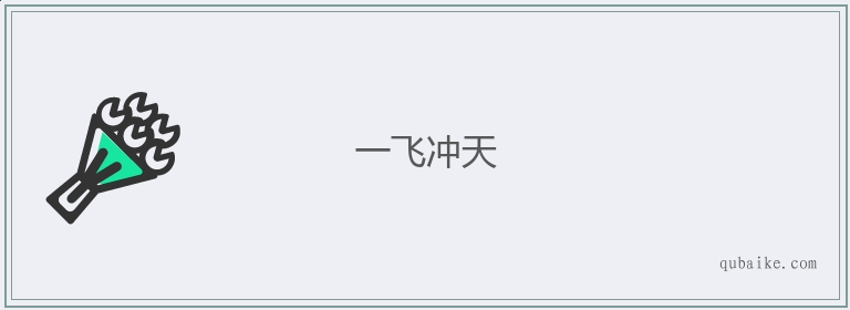 一飞冲天是什么生肖全面释义、精准解答解释落实